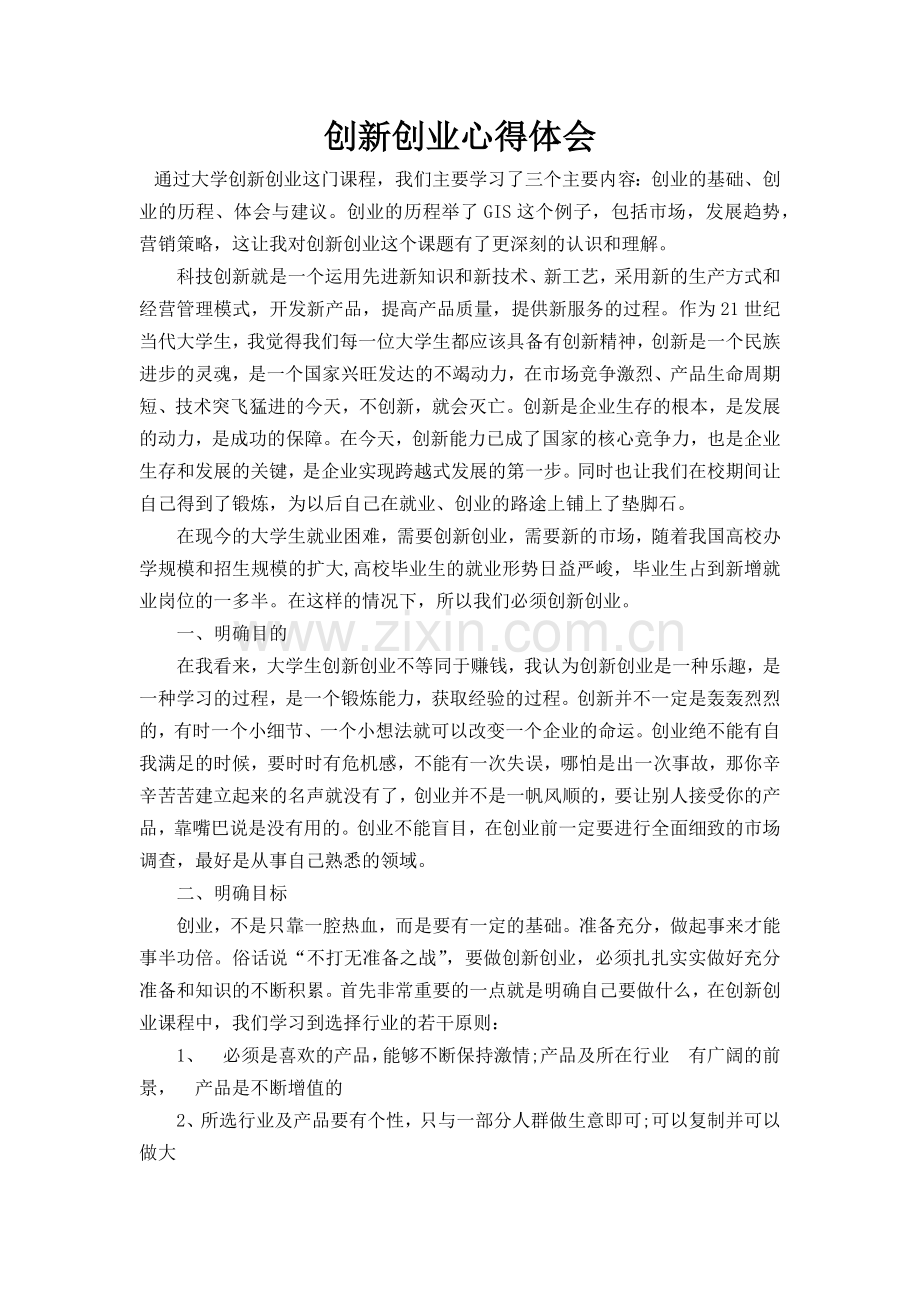 创新创业心得体会.doc_第1页