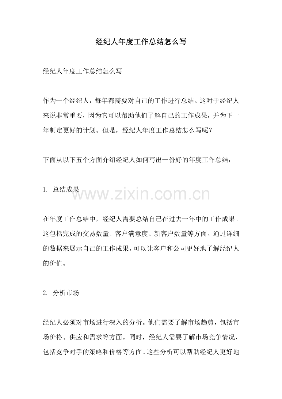 经纪人年度工作总结怎么写.pdf_第1页