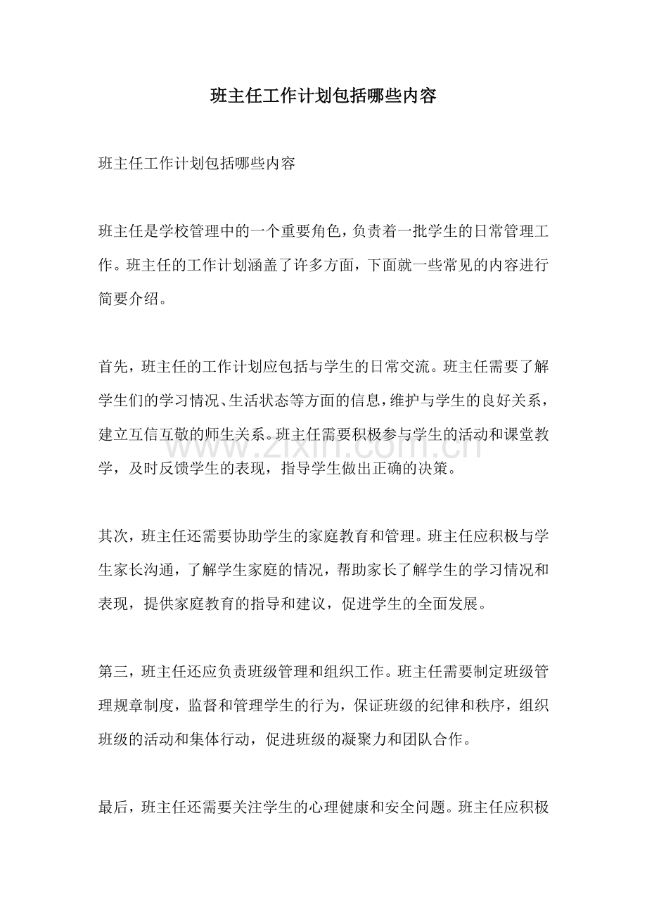 班主任工作计划包括哪些内容.docx_第1页