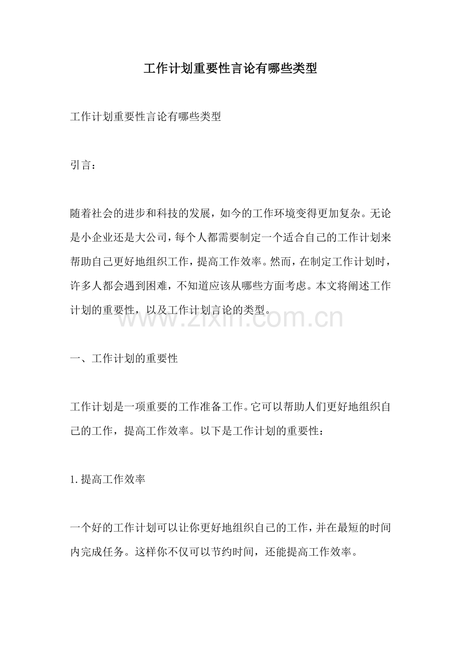 工作计划重要性言论有哪些类型.docx_第1页