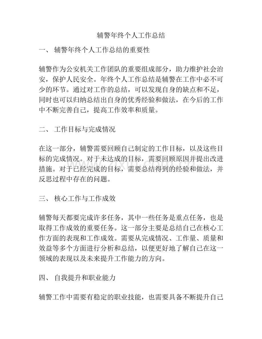 辅警年终个人工作总结 (3).docx_第1页