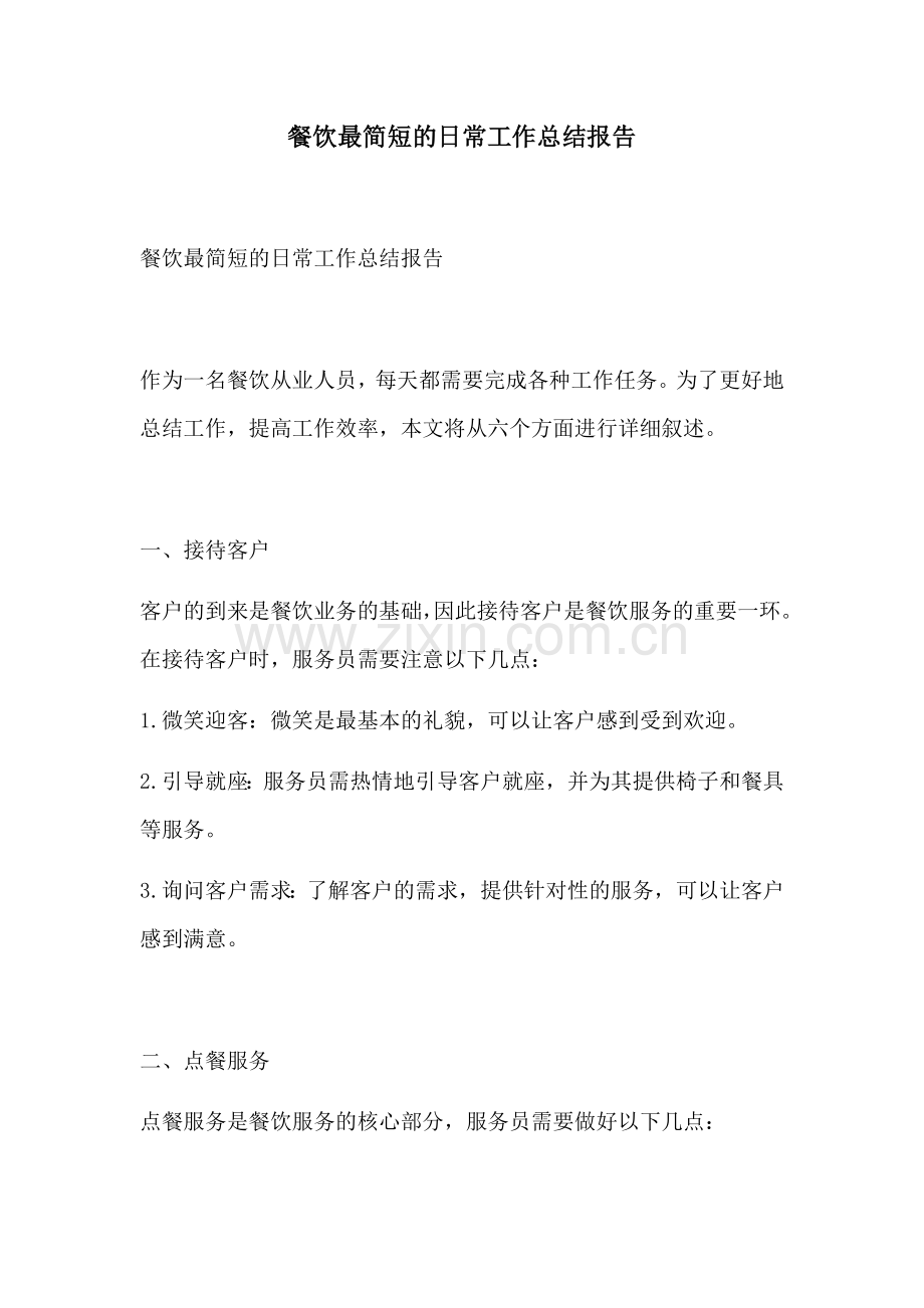餐饮最简短的日常工作总结报告.docx_第1页