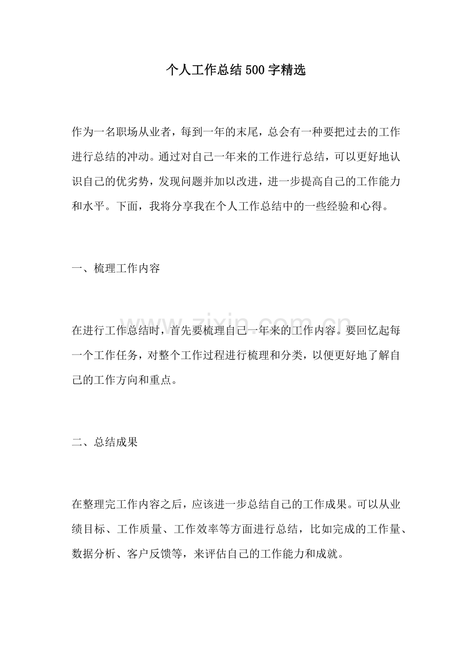 个人工作总结500字.docx_第1页