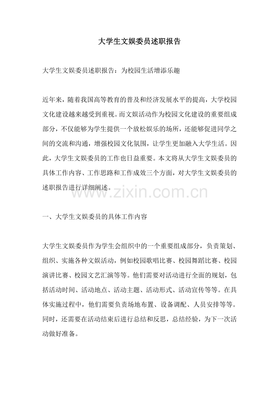 大学生文娱委员述职报告.pdf_第1页