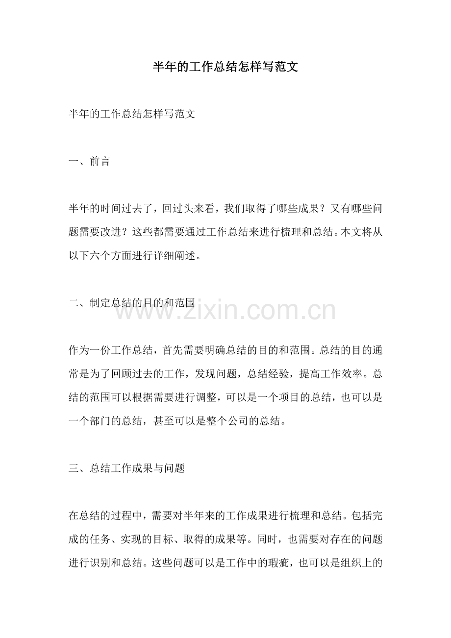 半年的工作总结怎样写范文.docx_第1页