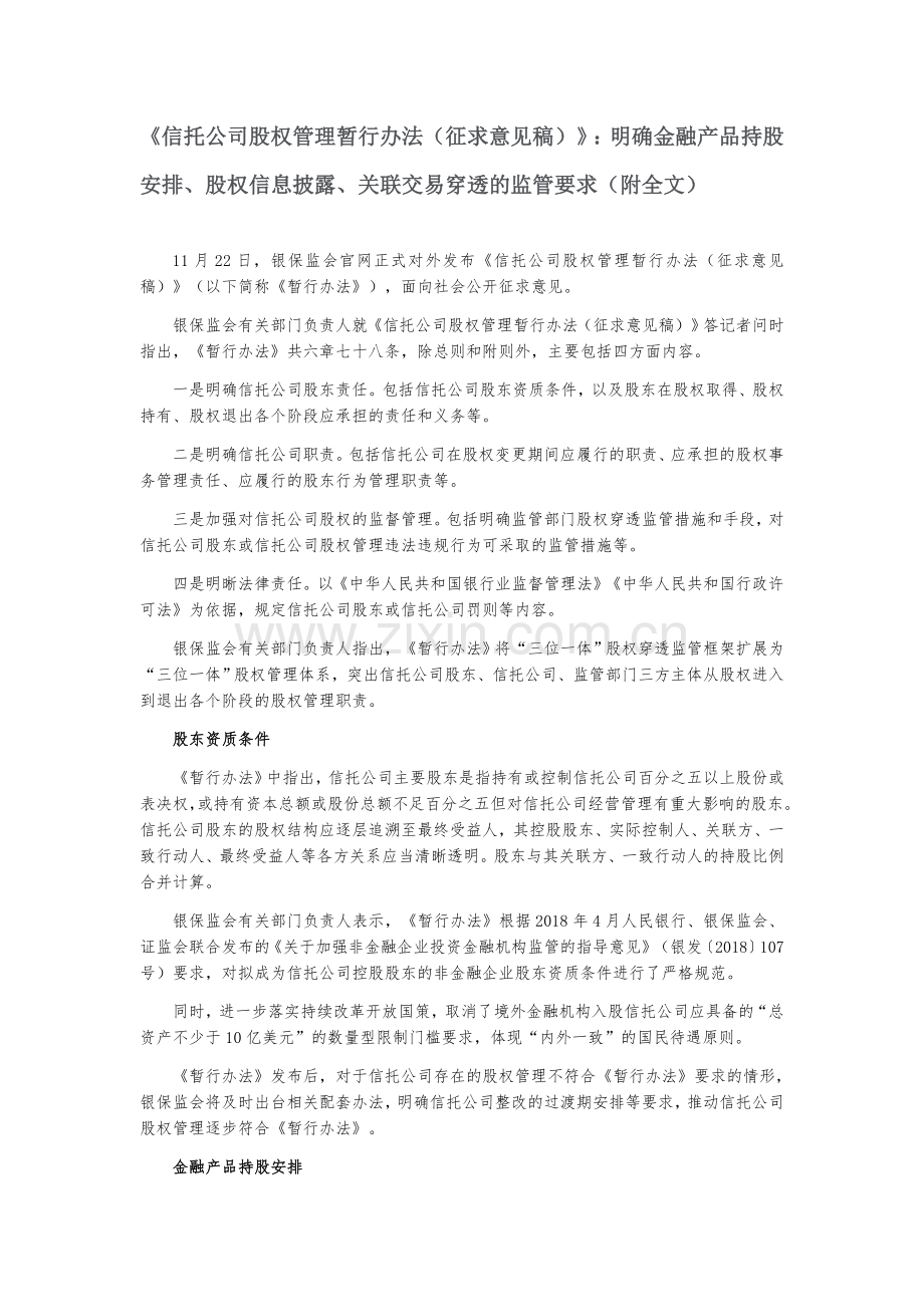 《信托公司股权管理暂行办法(征求意见稿)》(全文).doc_第1页