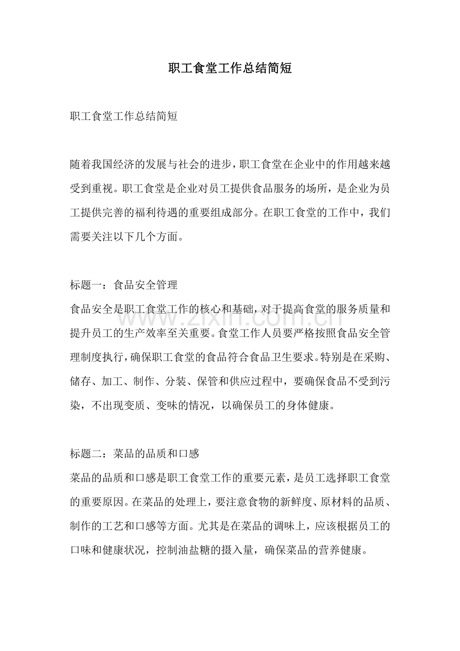 职工食堂工作总结简短.pdf_第1页