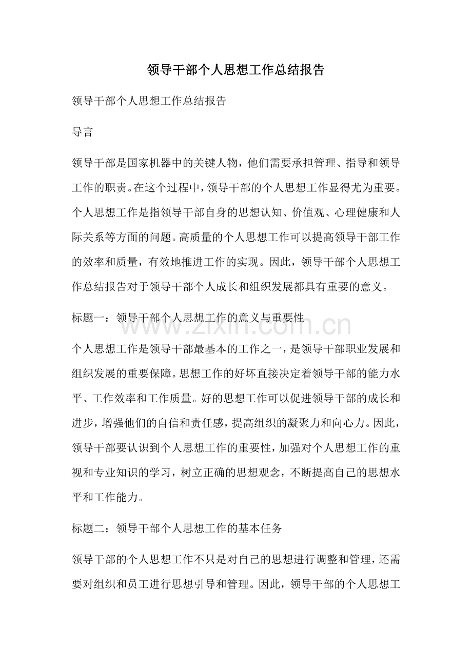 领导干部个人思想工作总结报告.docx_第1页