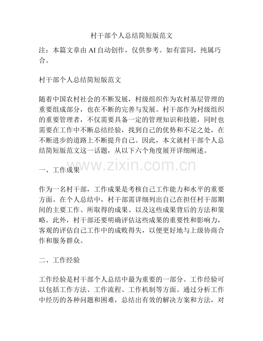 村干部个人总结简短版范文.pdf_第1页