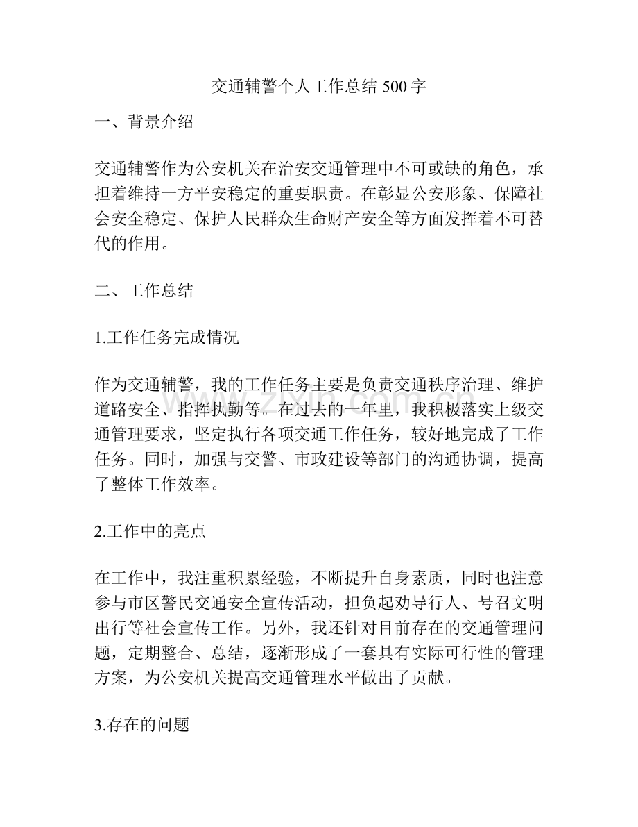 交通辅警个人工作总结500字.docx_第1页