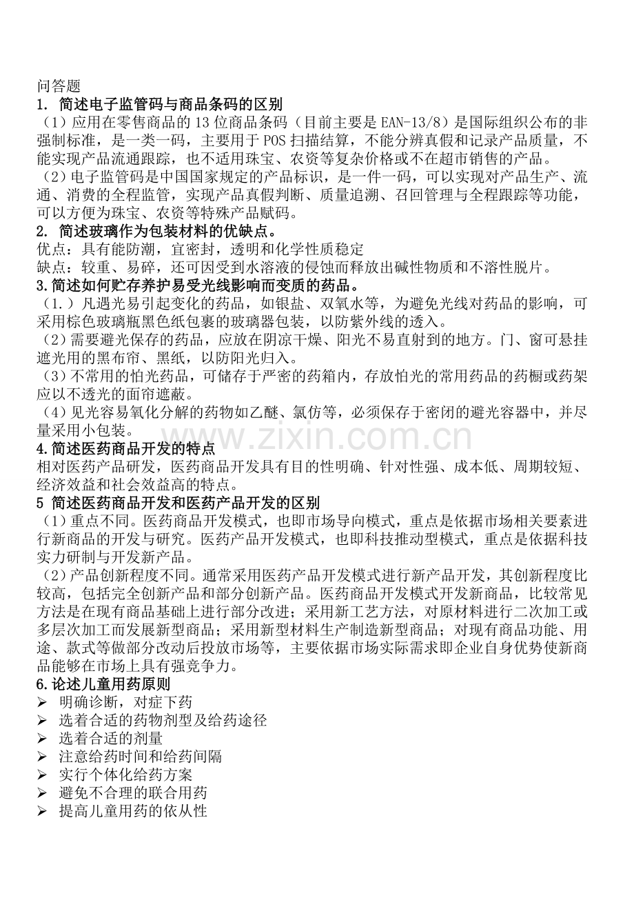 广东药科大学医药商品学复习资料汇总.doc_第1页
