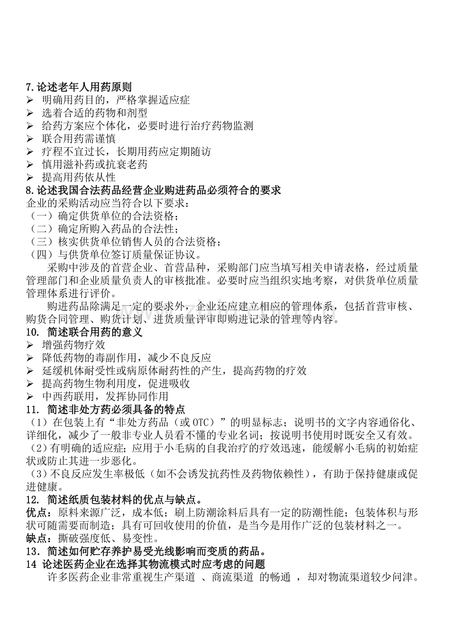 广东药科大学医药商品学复习资料汇总.doc_第2页