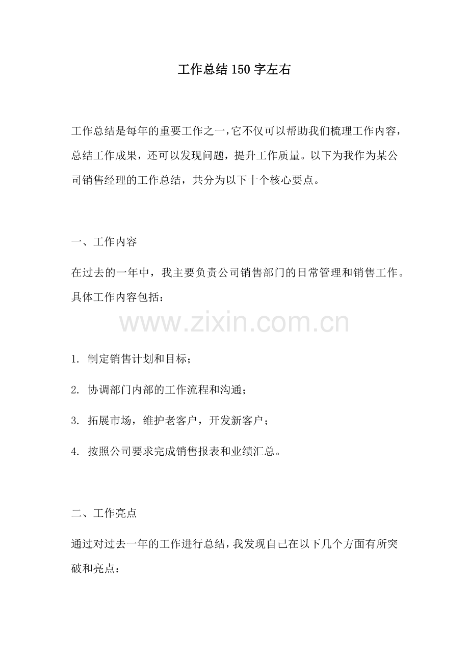 工作总结150字左右.docx_第1页