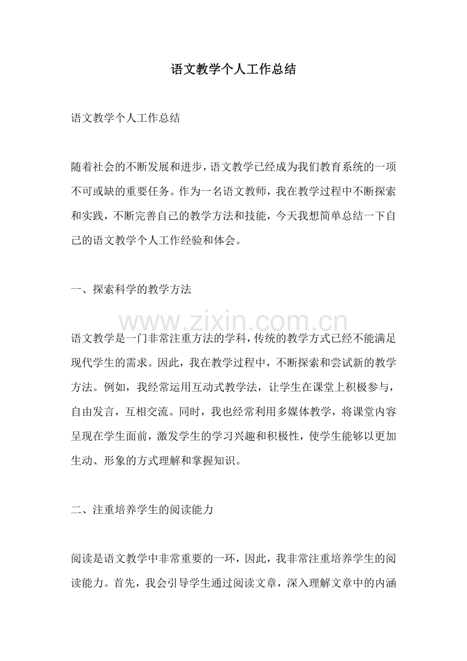 语文教学个人工作总结.pdf_第1页