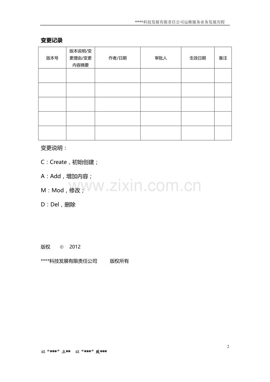 ITSS模版-2.运维服务业务发展历程.doc_第2页
