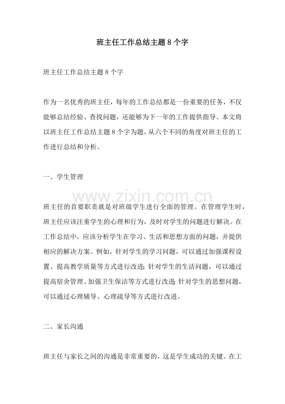 班主任工作总结主题8个字.docx_第1页
