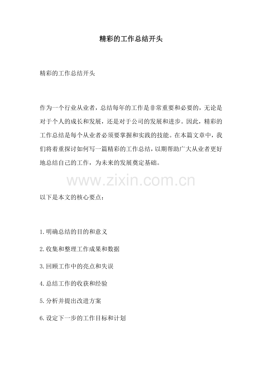 精彩的工作总结开头.docx_第1页