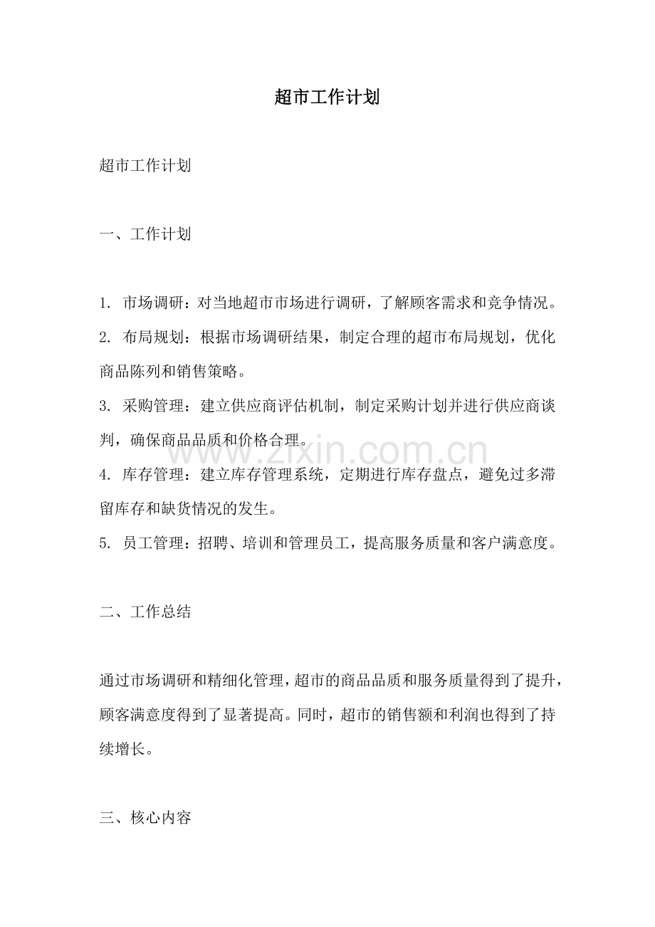 超市工作计划.pdf_第1页