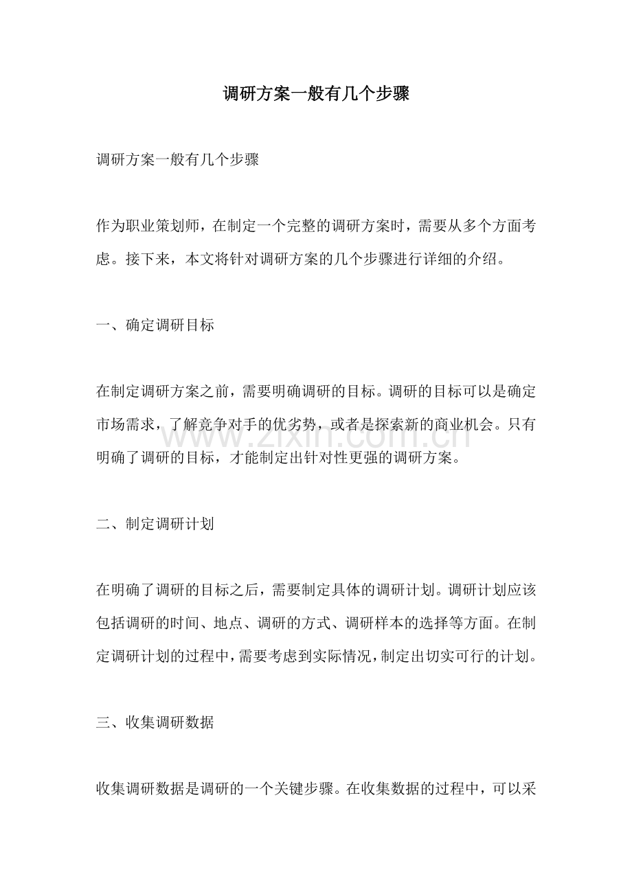 调研方案一般有几个步骤.docx_第1页