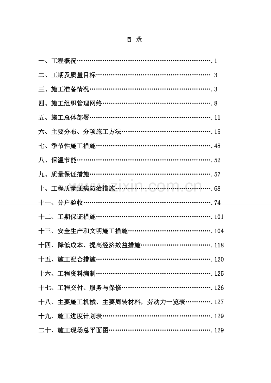 湖熟街道宁杭高铁拆迁农民安置小区施工组织设计.docx_第1页