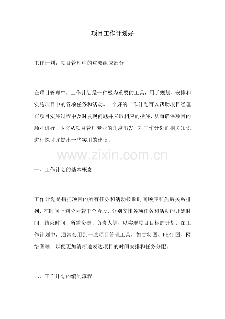 项目工作计划好.docx_第1页