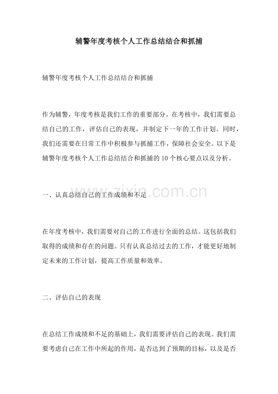 辅警年度考核个人工作总结结合和抓捕.docx_第1页