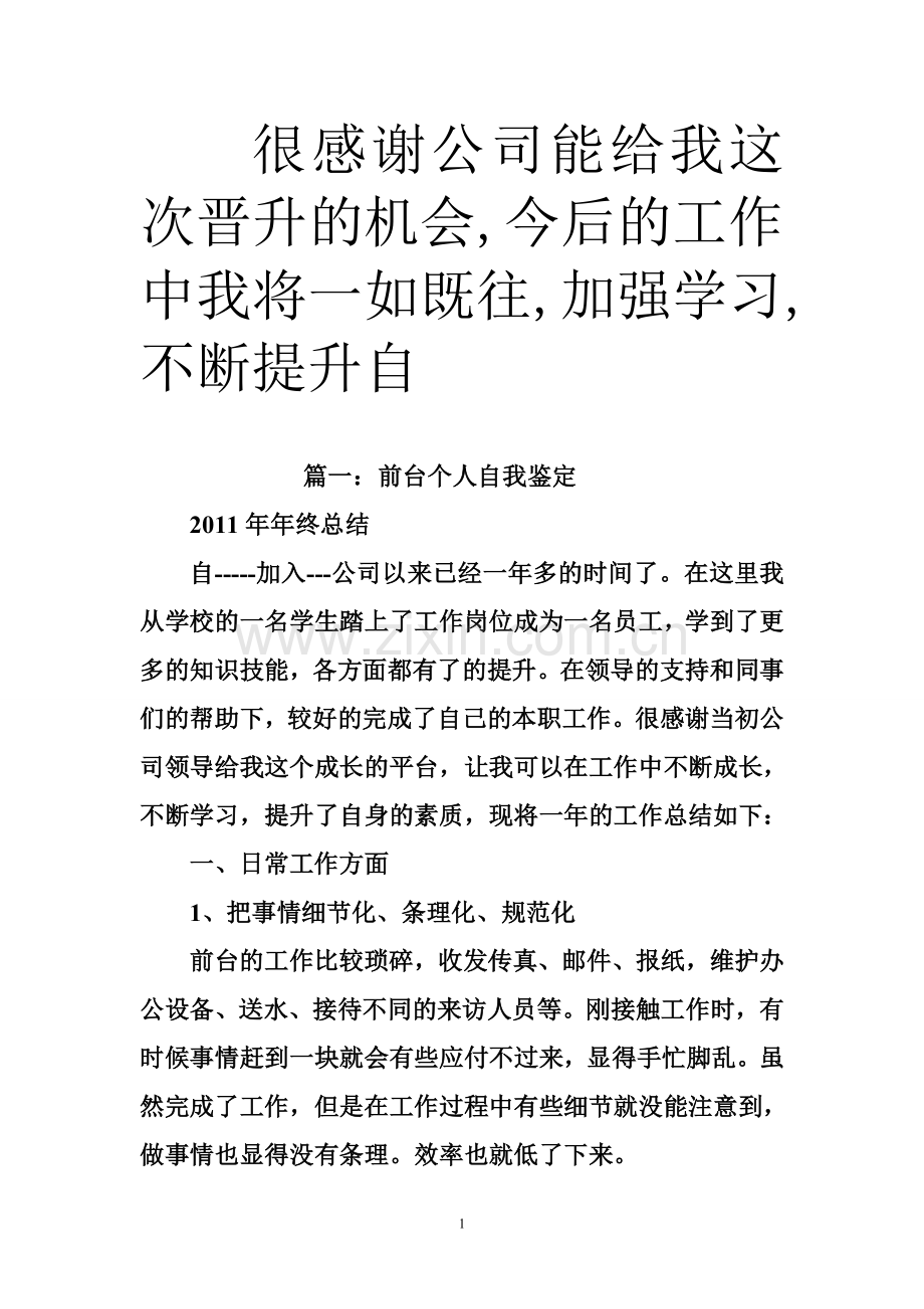 很感谢公司能给我这次晋升的机会-今后的工作中我将一如既往-加强学习-不断提升自.doc_第1页