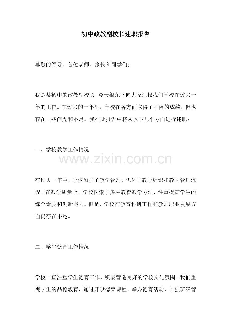 初中政教副校长述职报告.docx_第1页
