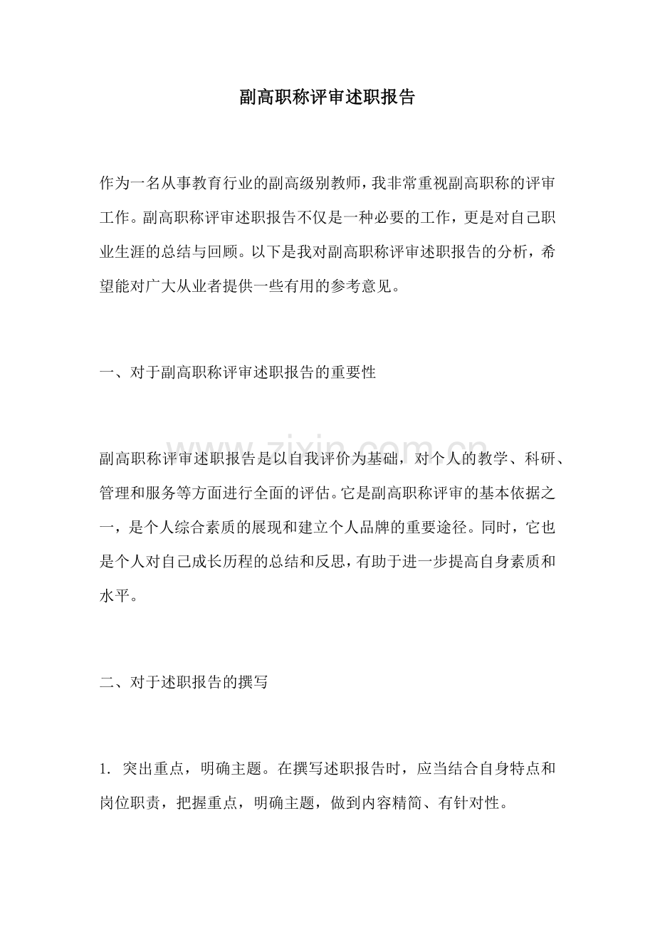 副高职称评审述职报告.docx_第1页