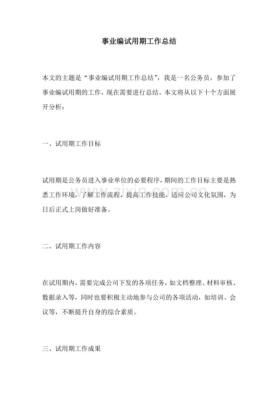 事业编试用期工作总结.docx_第1页