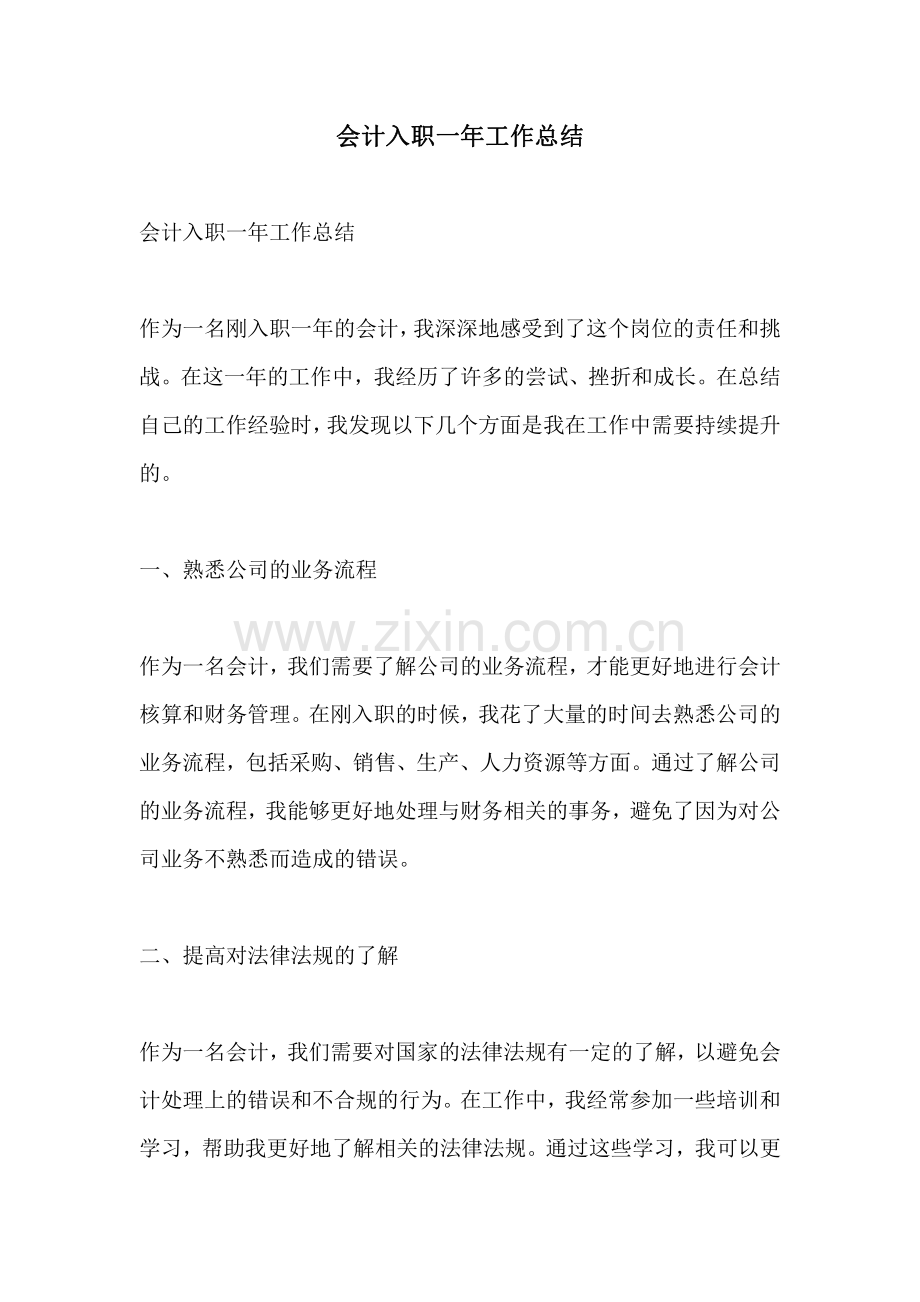 会计入职一年工作总结.pdf_第1页
