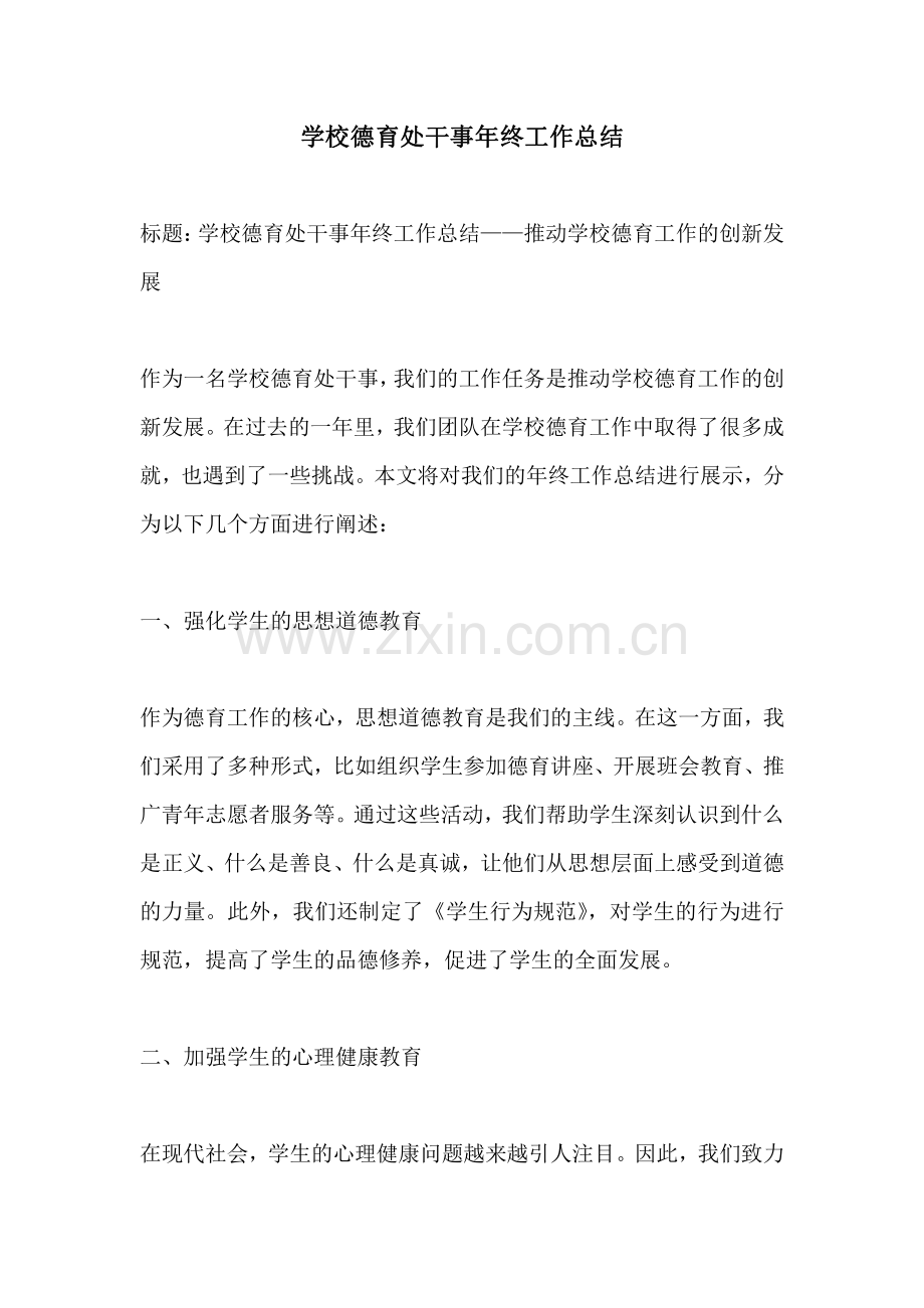 学校德育处干事年终工作总结.pdf_第1页