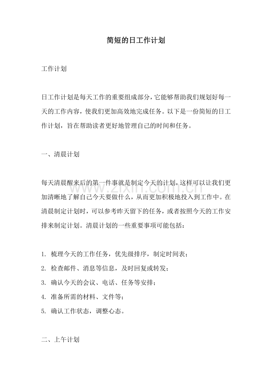 简短的日工作计划.pdf_第1页