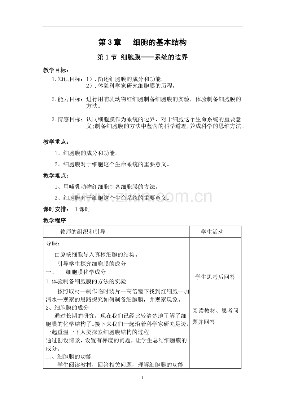 细胞膜教案-公开课.doc_第1页