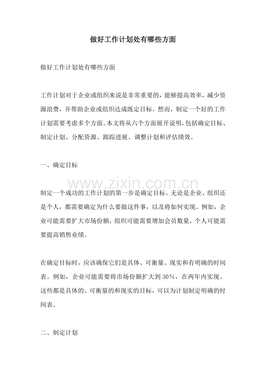 做好工作计划处有哪些方面.docx_第1页