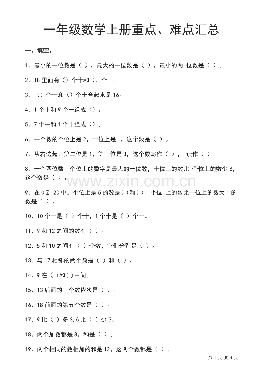 一年级数学上册重点、难点汇总.doc_第1页