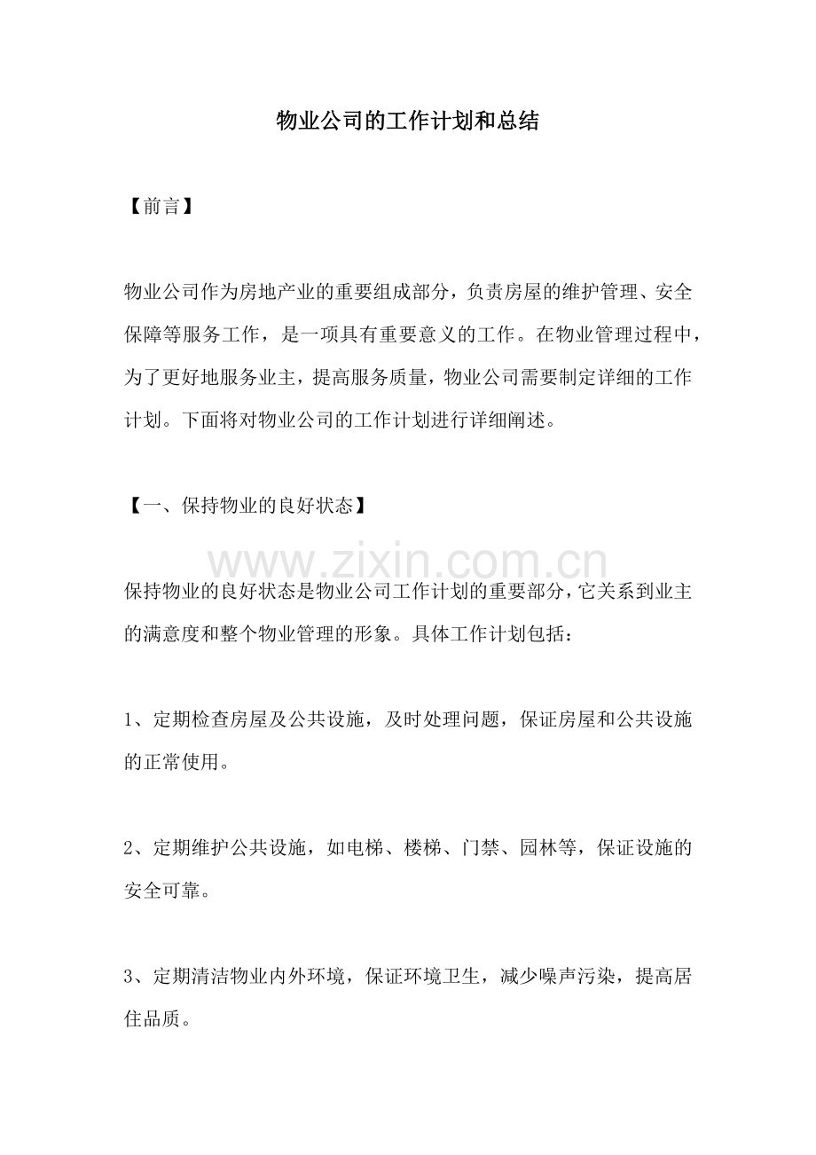 物业公司的工作计划和总结.docx_第1页