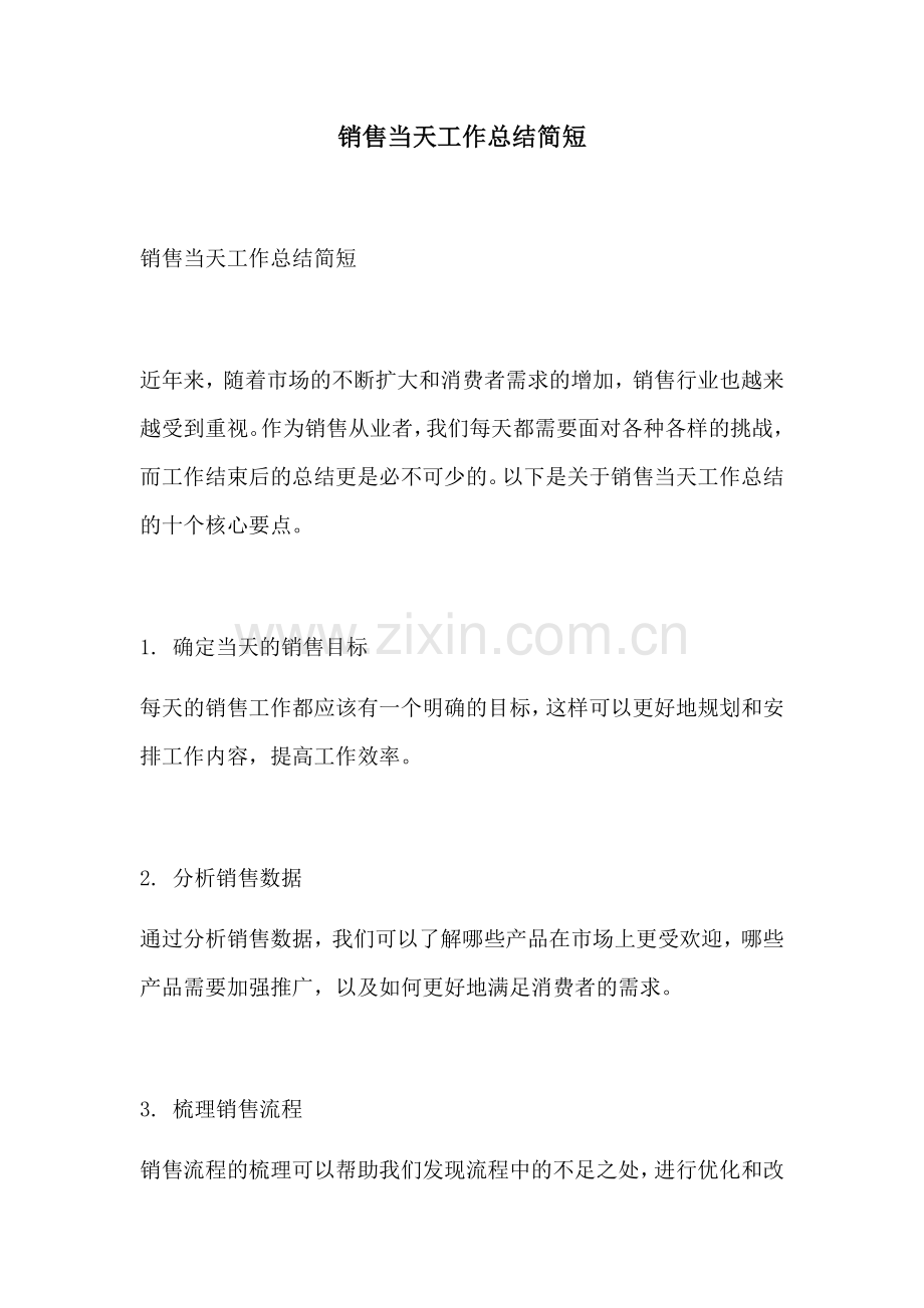 销售当天工作总结简短.docx_第1页