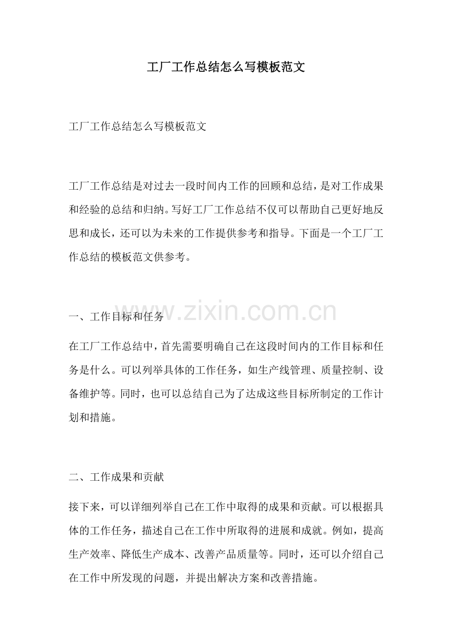 工厂工作总结怎么写模板范文.docx_第1页