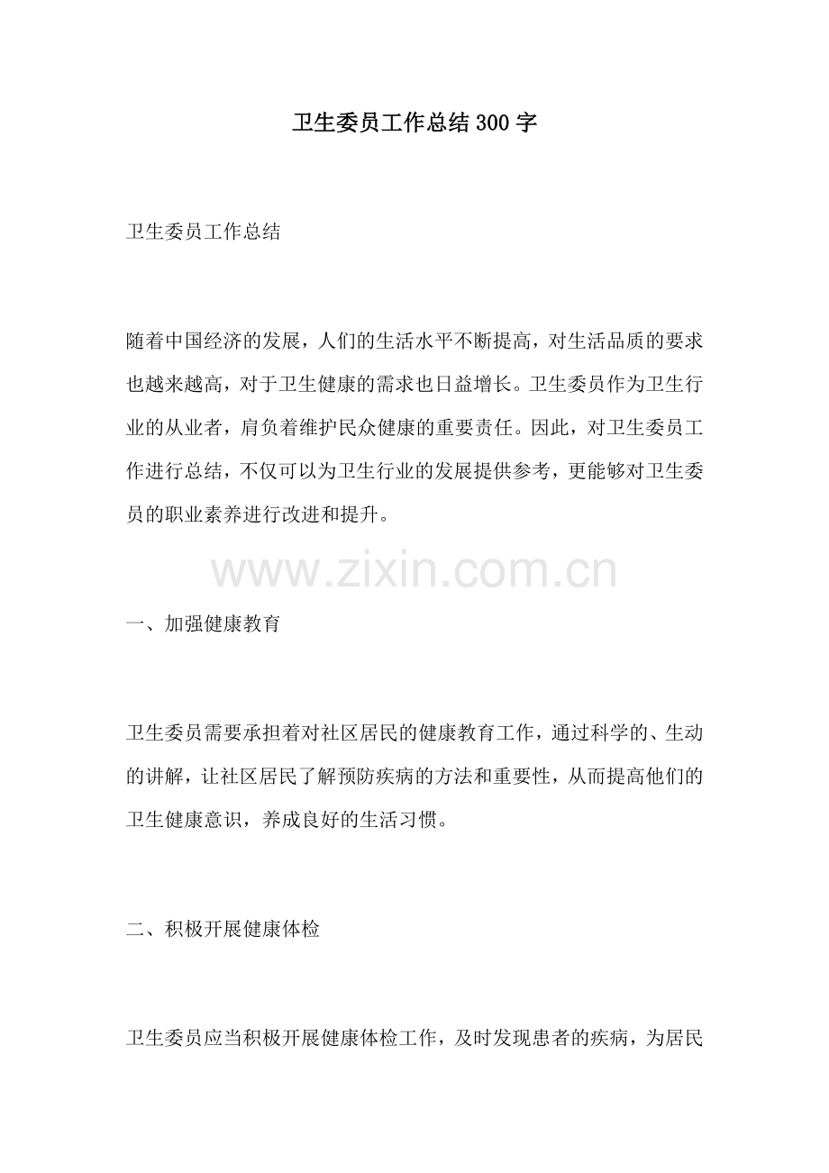 卫生委员工作总结300字.docx_第1页