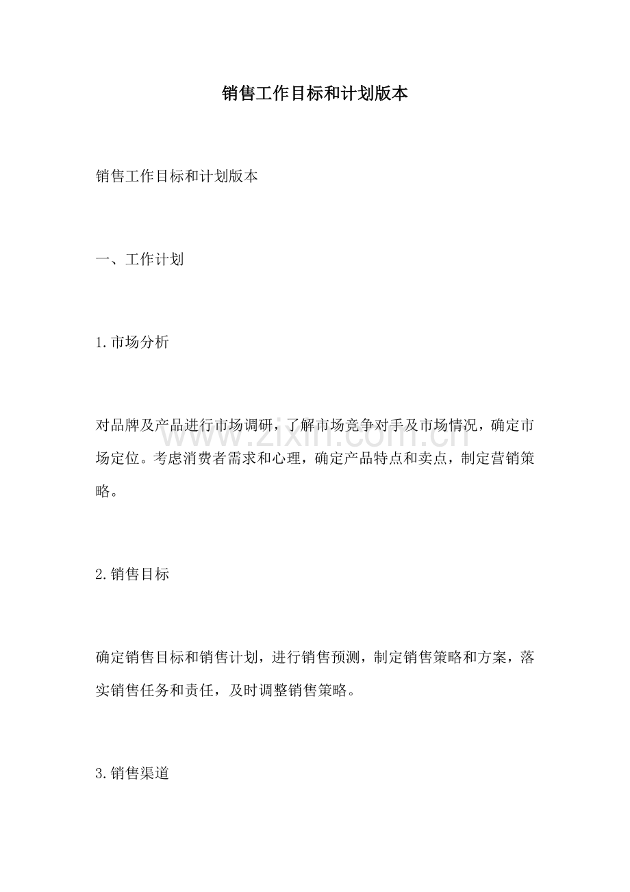 销售工作目标和计划版本.docx_第1页