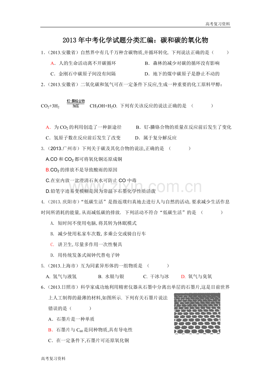 高考复习资料——碳和碳的氧化物(32页word版含答案).doc_第1页