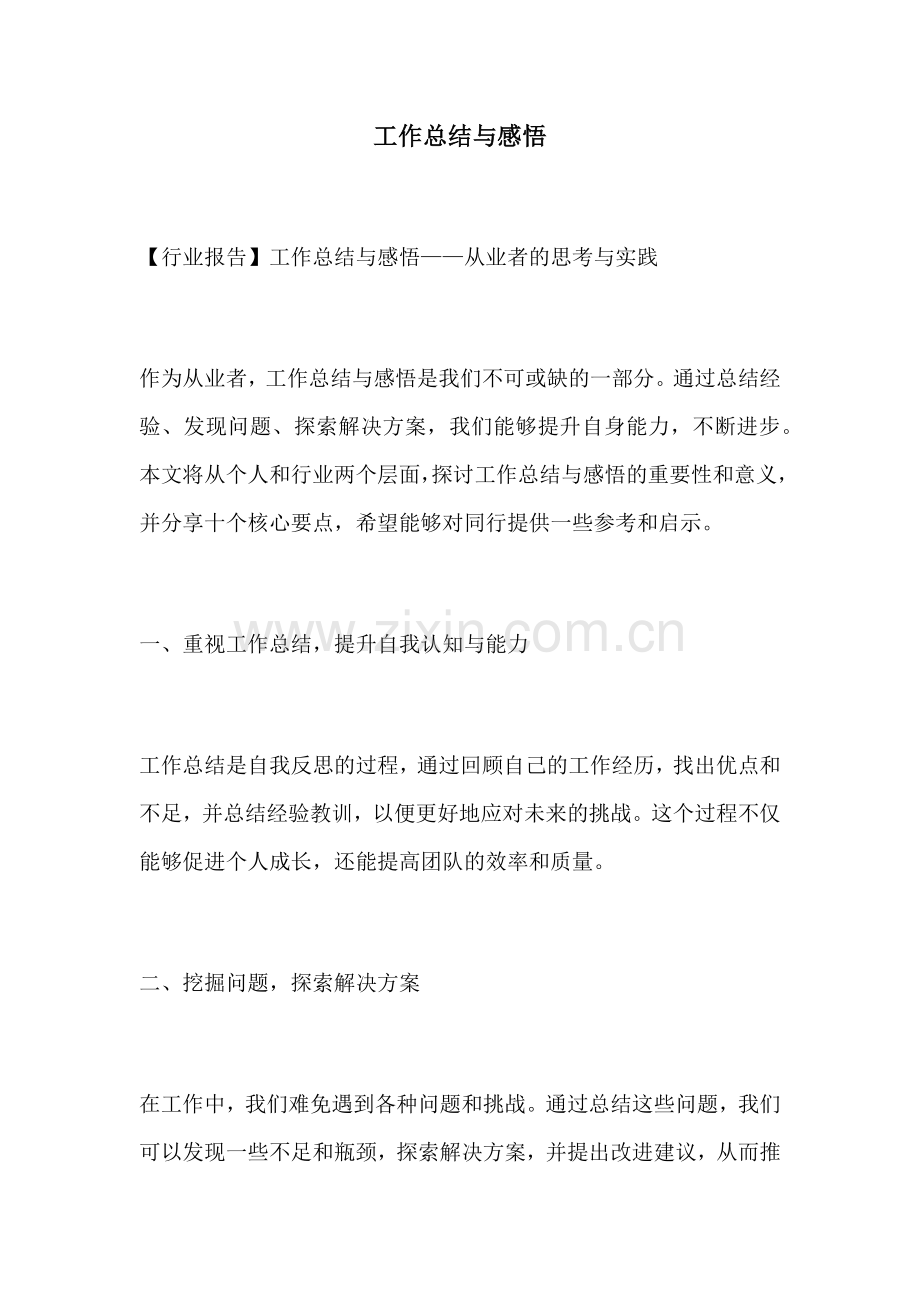 工作总结与感悟.docx_第1页