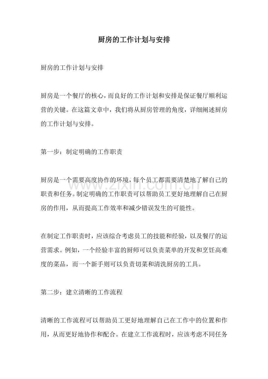 厨房的工作计划与安排.docx_第1页