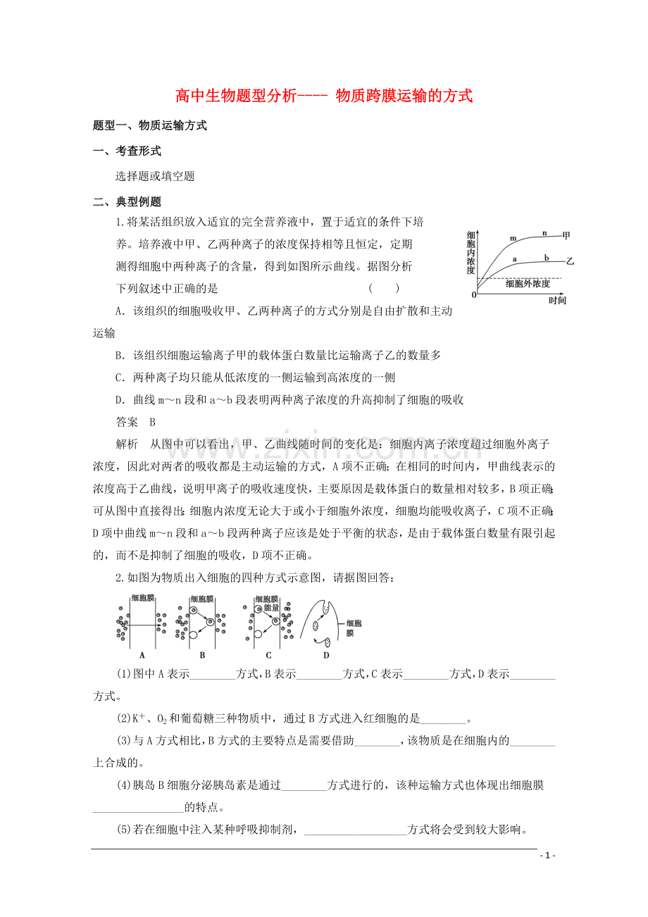 高考生物题型分析物质跨膜运输的方式.doc_第1页