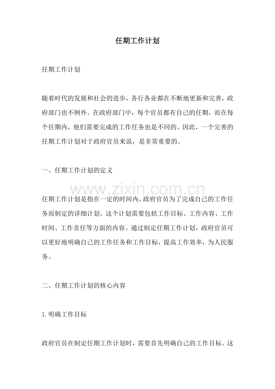 任期工作计划.docx_第1页
