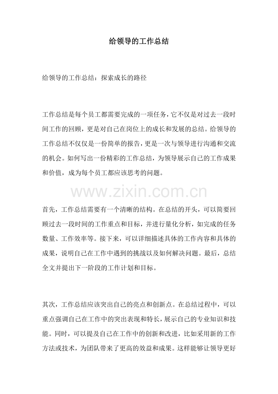 给领导的工作总结.docx_第1页