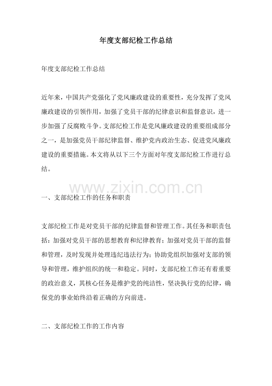 年度支部纪检工作总结.pdf_第1页