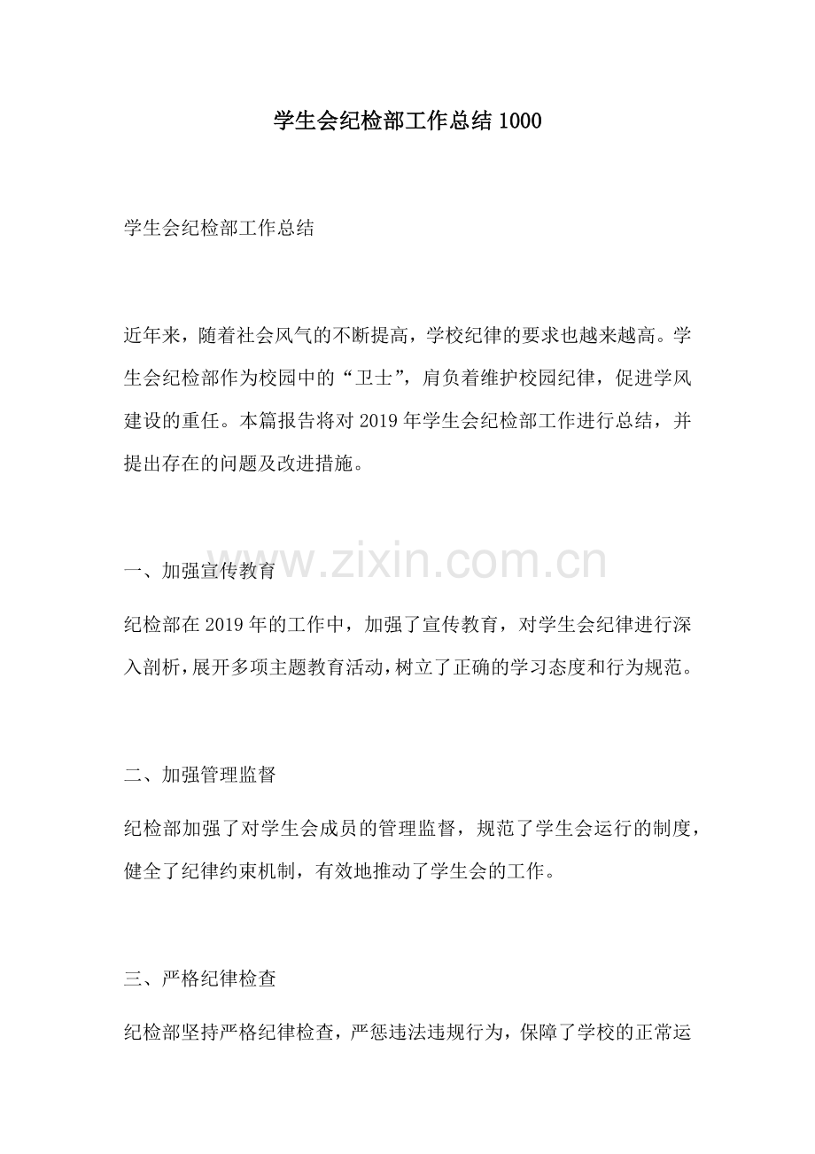 学生会纪检部工作总结1000.docx_第1页