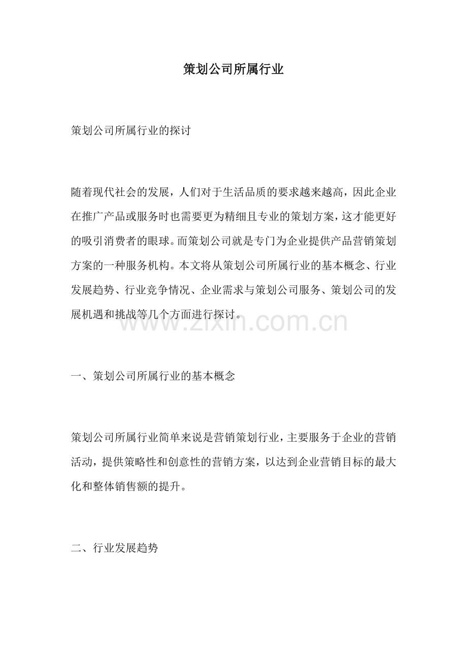 策划公司所属行业.docx_第1页
